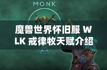 魔獸世界懷舊服 WLK 戒律牧天賦介紹