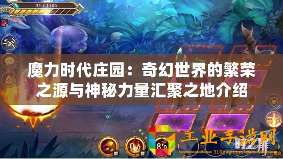 魔力時代莊園：奇幻世界的繁榮之源與神秘力量匯聚之地介紹