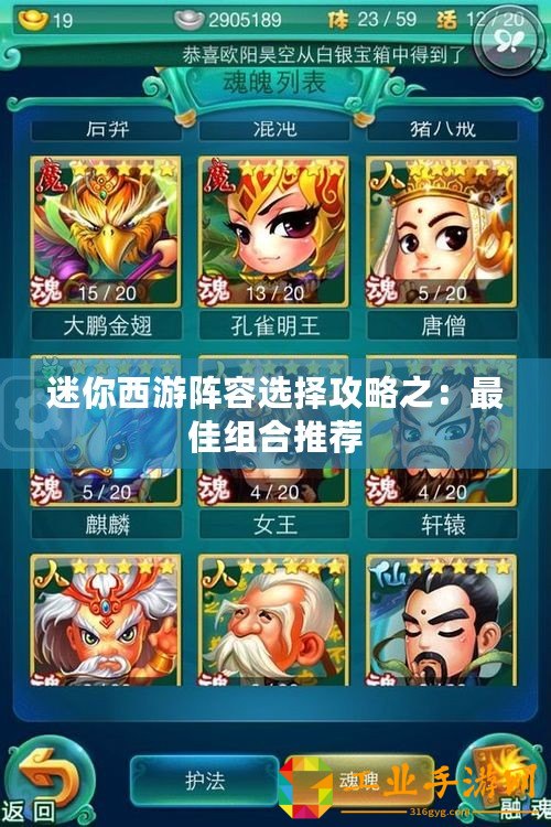 迷你西游陣容選擇攻略之：最佳組合推薦