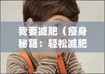 我要減肥（瘦身秘籍：輕松減肥，健康美體，告別肥胖?。? title=
