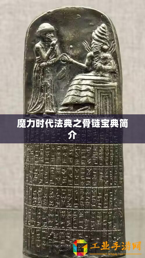 魔力時(shí)代法典之骨鏈寶典簡(jiǎn)介