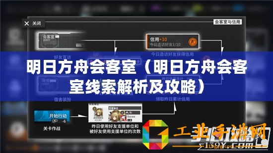 明日方舟會客室（明日方舟會客室線索解析及攻略）