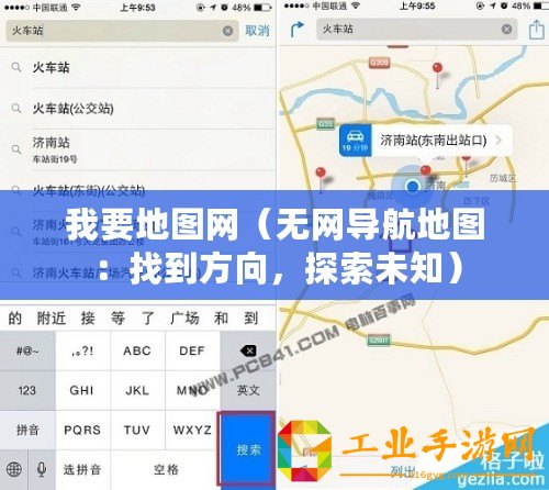 我要地圖網（無網導航地圖：找到方向，探索未知）