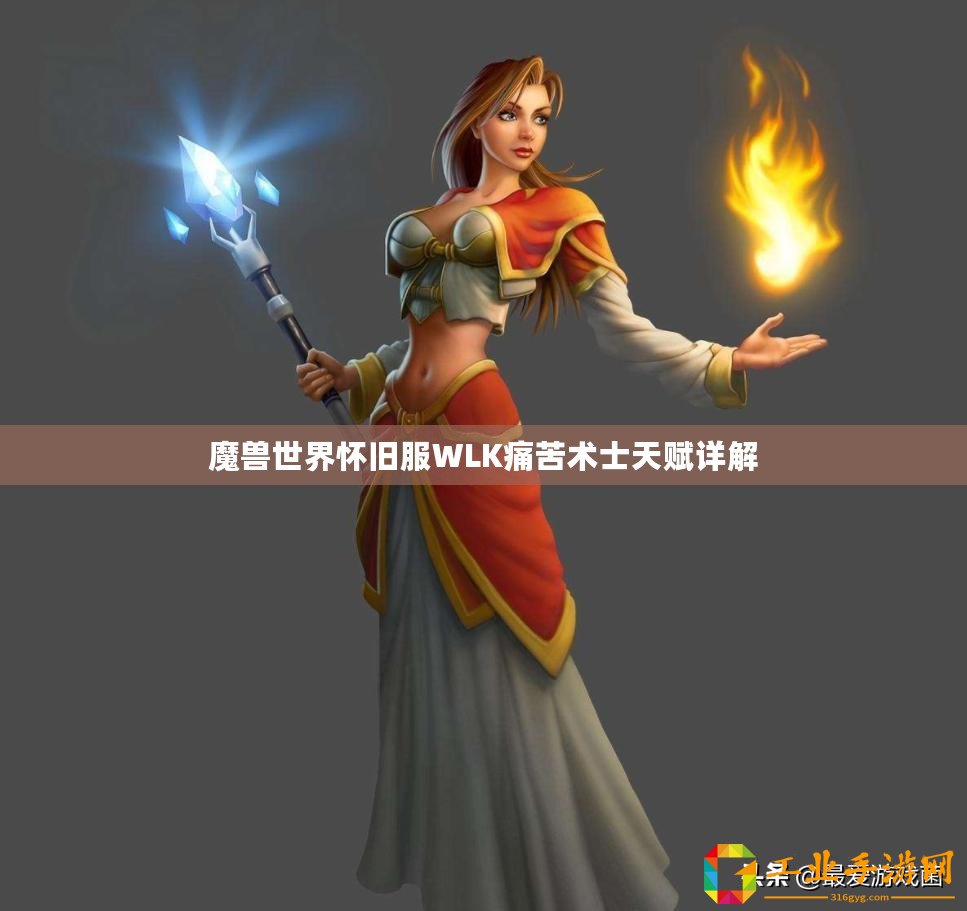 魔獸世界懷舊服WLK痛苦術士天賦詳解