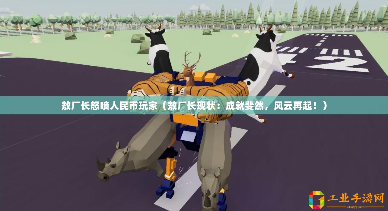 敖廠長怒噴人民幣玩家（敖廠長現狀：成就斐然，風云再起！）