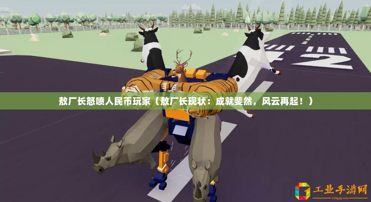 敖廠長怒噴人民幣玩家（敖廠長現狀：成就斐然，風云再起！）