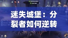 迷失城堡：分裂者如何逆轉戰局，獨領風騷