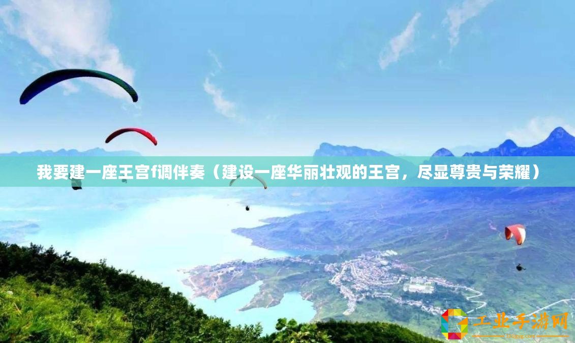 我要建一座王宮f調伴奏（建設一座華麗壯觀的王宮，盡顯尊貴與榮耀）