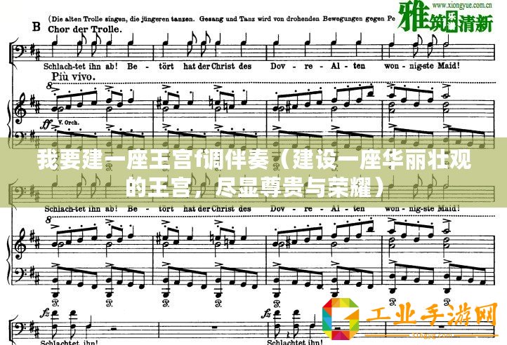 我要建一座王宮f調伴奏（建設一座華麗壯觀的王宮，盡顯尊貴與榮耀）