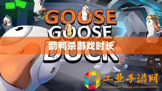 鵝鴨殺游戲時長