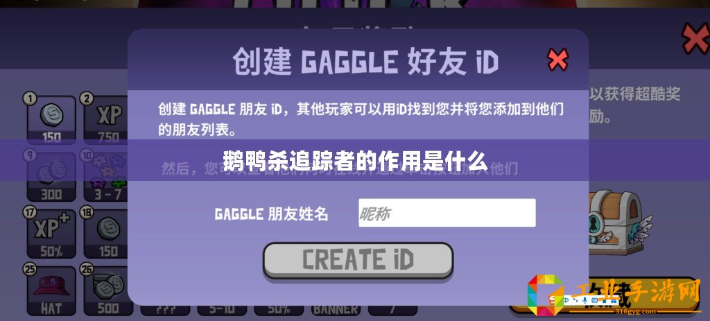 鵝鴨殺追蹤者的作用是什么