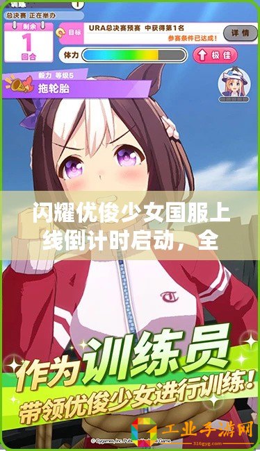 閃耀優俊少女國服上線倒計時啟動，全新體驗即將開啟