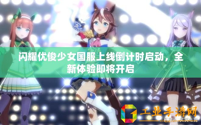 閃耀優俊少女國服上線倒計時啟動，全新體驗即將開啟