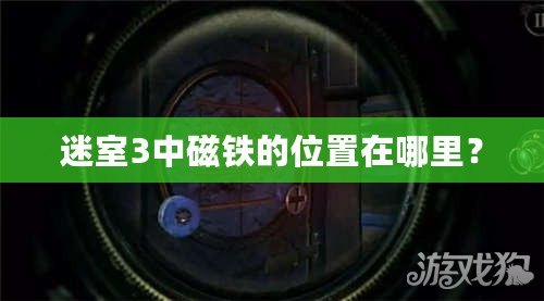 迷室3中磁鐵的位置在哪里？