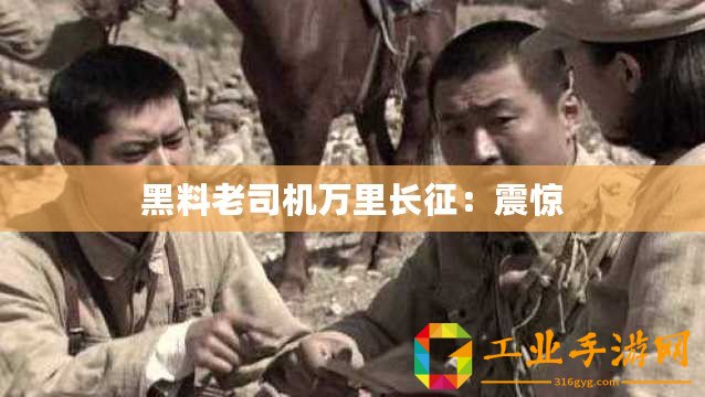 黑料老司機萬里長征：震驚