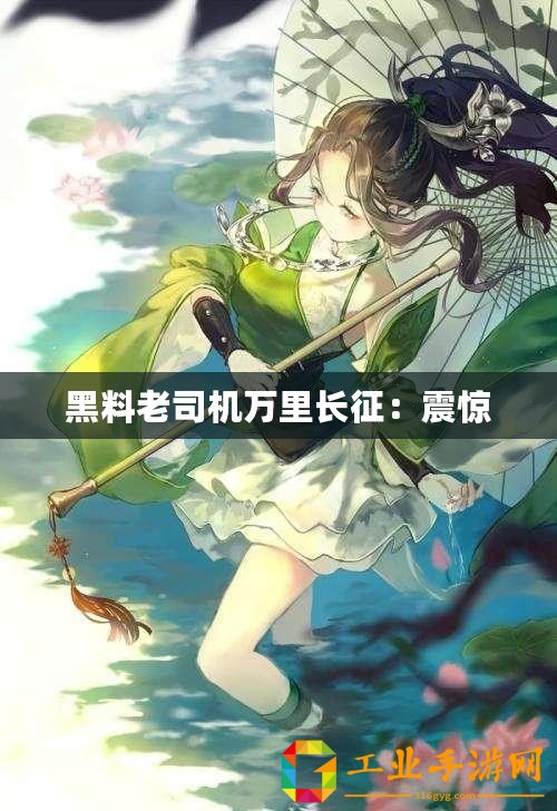 黑料老司機萬里長征：震驚