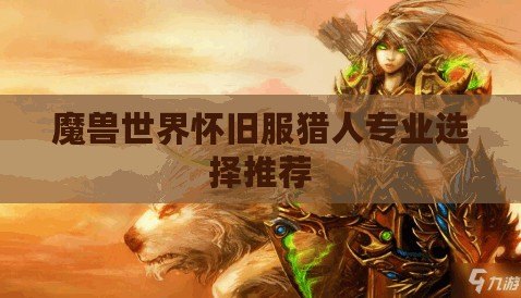 魔獸世界懷舊服獵人專業(yè)選擇推薦