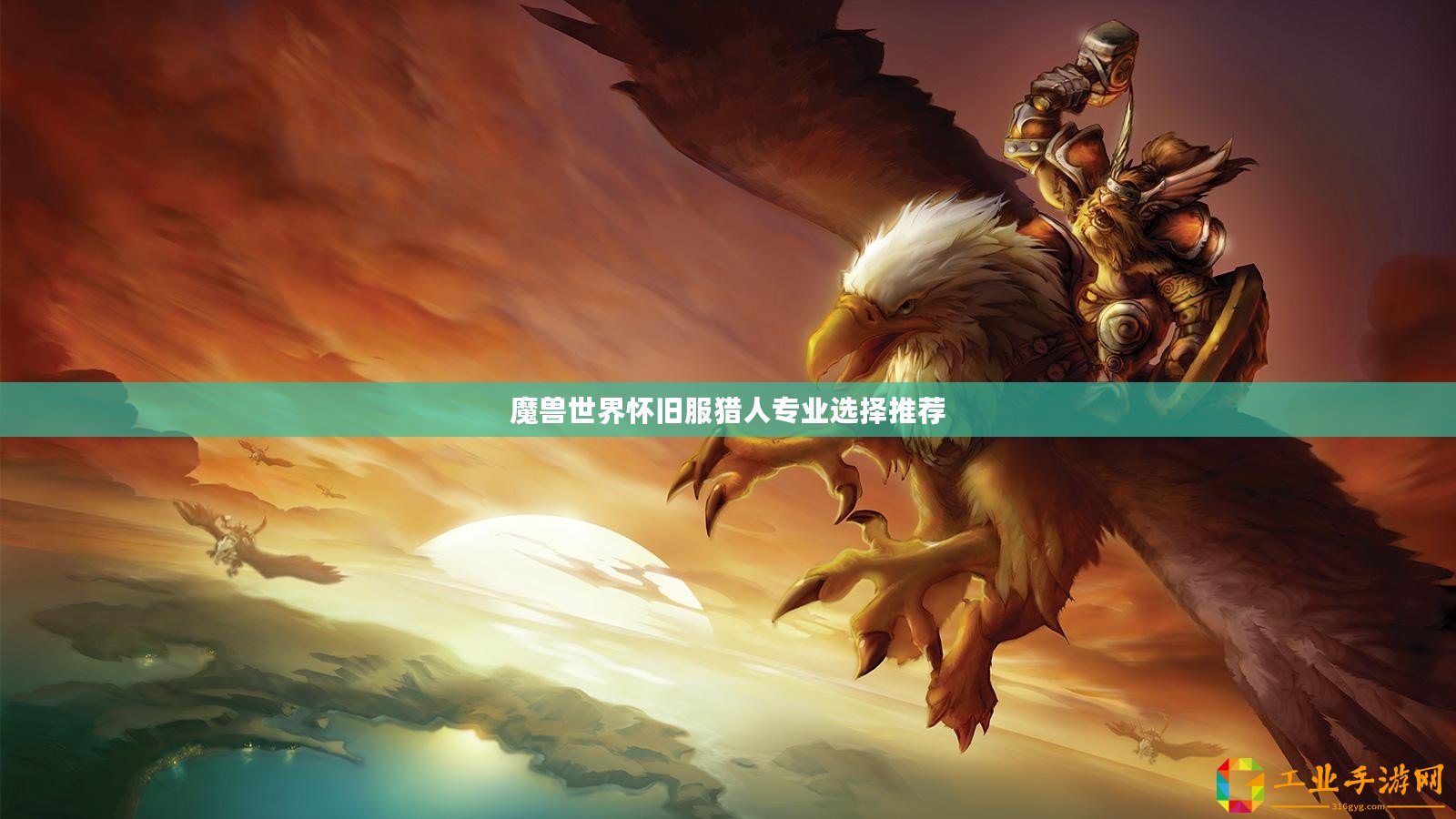 魔獸世界懷舊服獵人專業(yè)選擇推薦