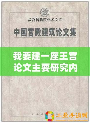 我要建一座王宮論文主要研究內容（建立一座瑰麗王宮：背景分析與創作探索）