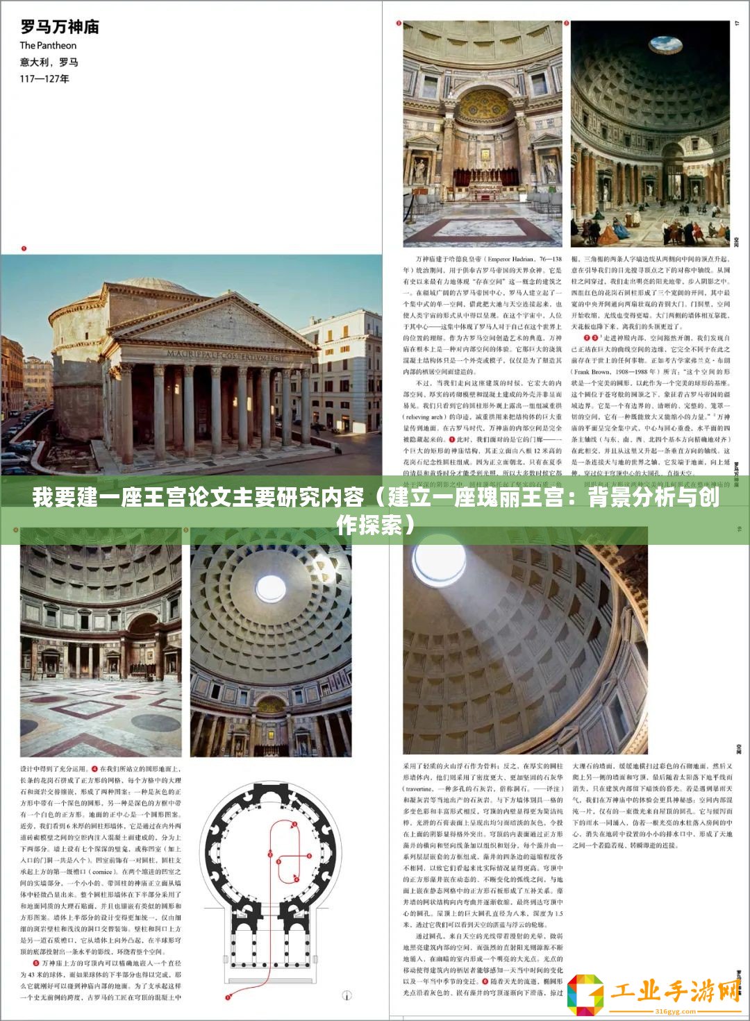 我要建一座王宮論文主要研究內容（建立一座瑰麗王宮：背景分析與創作探索）