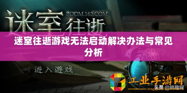 迷室往逝游戲無法啟動解決辦法與常見分析