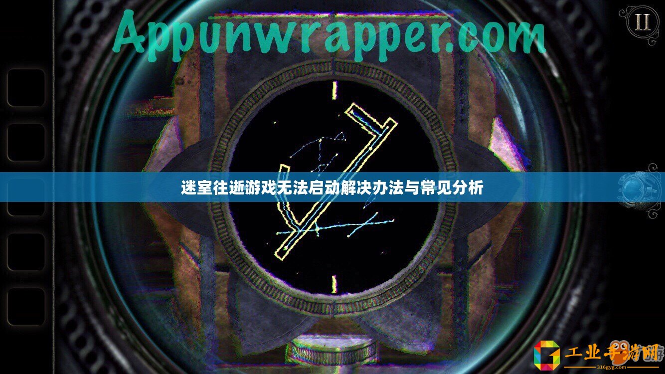 迷室往逝游戲無法啟動解決辦法與常見分析