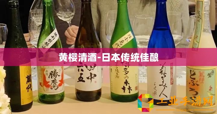 黃櫻清酒-日本傳統(tǒng)佳釀