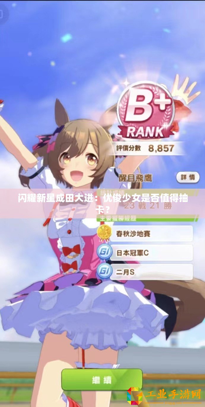 閃耀新星成田大進(jìn)：優(yōu)俊少女是否值得抽卡？