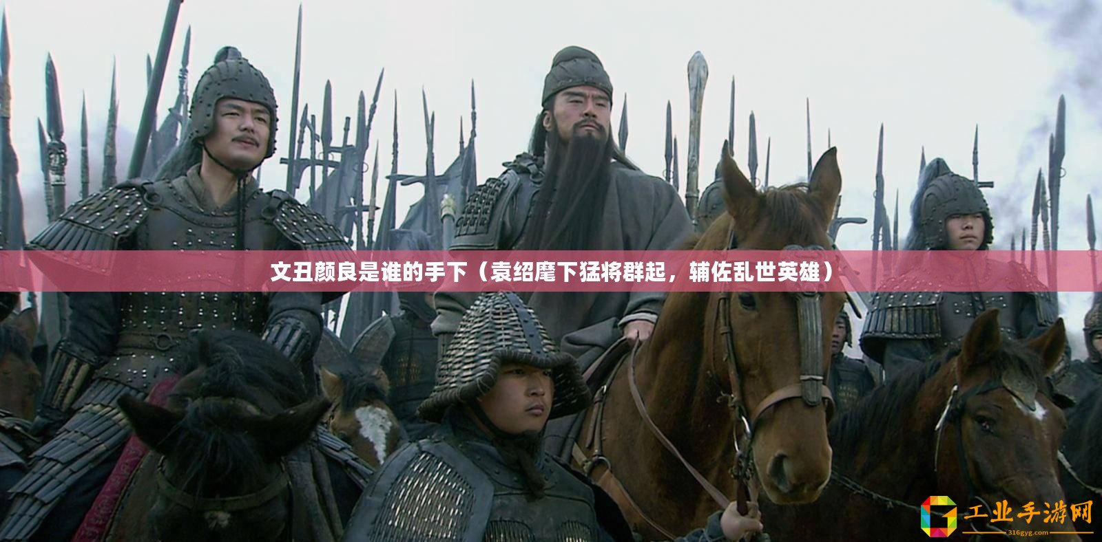 文丑顏良是誰的手下（袁紹麾下猛將群起，輔佐亂世英雄）