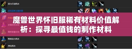 魔獸世界懷舊服稀有材料價值解析：探尋最值錢的制作材料