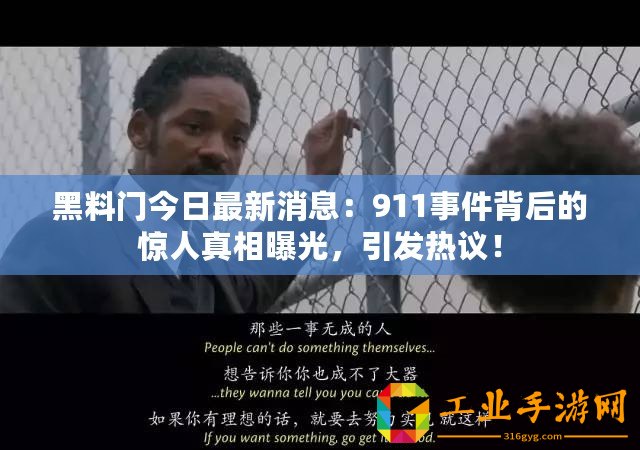 黑料門今日最新消息：911事件背后的驚人真相曝光，引發熱議！
