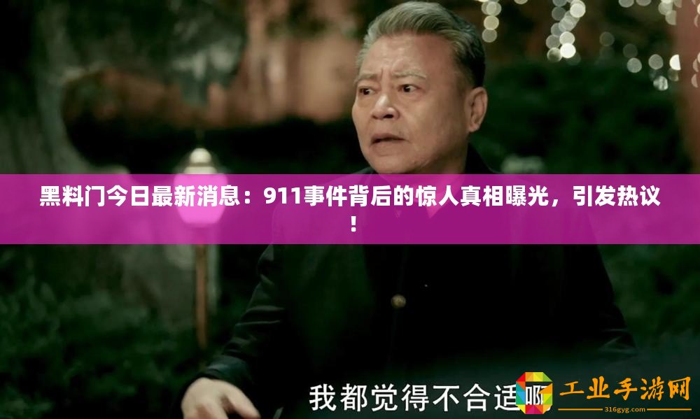 黑料門今日最新消息：911事件背后的驚人真相曝光，引發(fā)熱議！