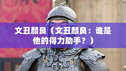文丑顏良（文丑顏良：誰是他的得力助手？）