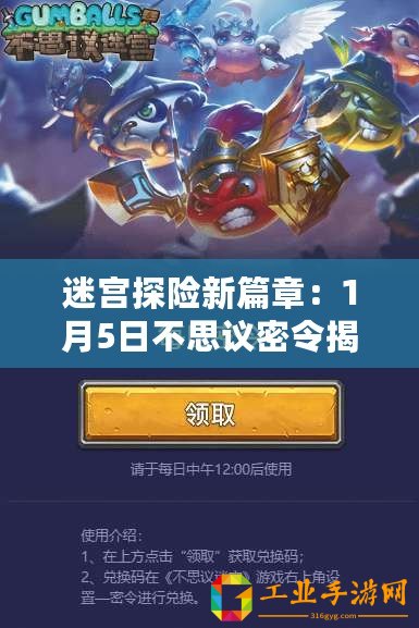迷宮探險新篇章：1月5日不思議密令揭秘
