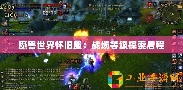 魔獸世界懷舊服：戰(zhàn)場等級探索啟程