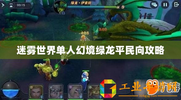 迷霧世界單人幻境綠龍平民向攻略
