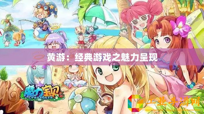 黃游：經典游戲之魅力呈現