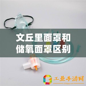 文丘里面罩和儲氧面罩區別（適合哪些病人使用文丘里面罩？）