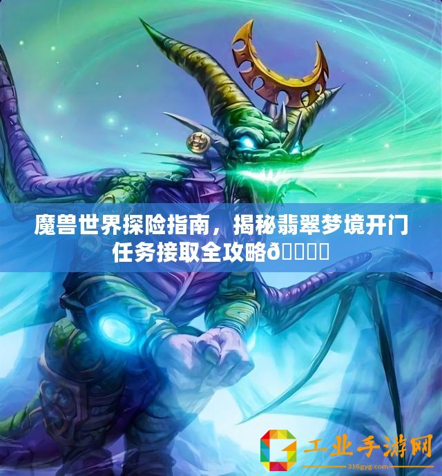 魔獸世界探險(xiǎn)指南，揭秘翡翠夢境開門任務(wù)接取全攻略???