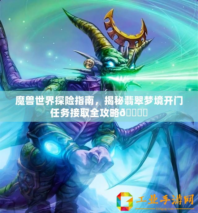 魔獸世界探險指南，揭秘翡翠夢境開門任務接取全攻略???