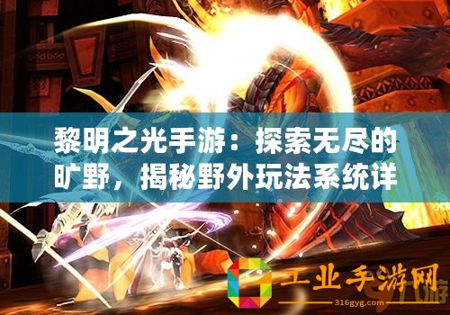 黎明之光手游：探索無盡的曠野，揭秘野外玩法系統詳解