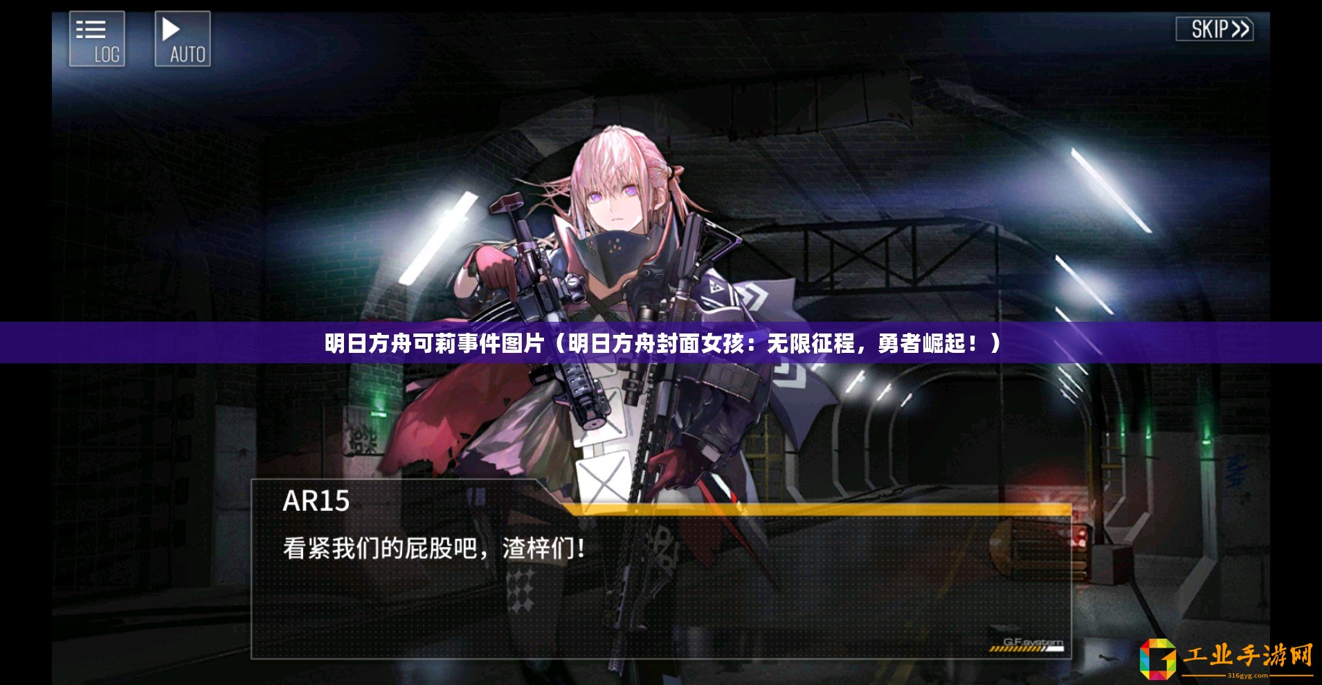 明日方舟可莉事件圖片（明日方舟封面女孩：無限征程，勇者崛起！）
