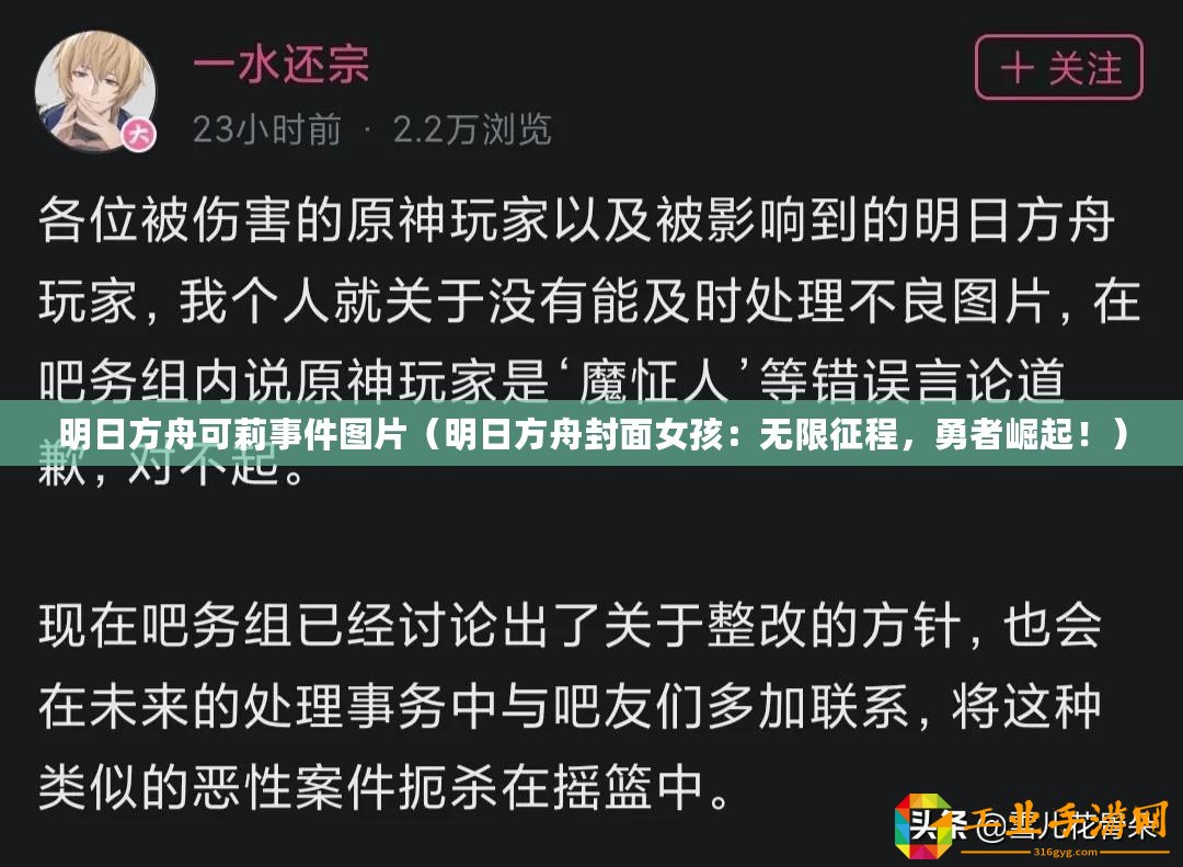 明日方舟可莉事件圖片（明日方舟封面女孩：無限征程，勇者崛起！）
