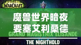 魔獸世界暗夜要塞艾利桑德副本攻略指南