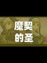 魔契的圣女 v2.0 漢化最終版：備受期待的熱門游戲