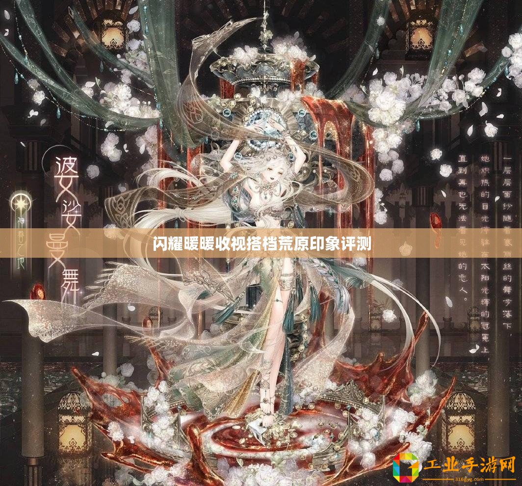 閃耀暖暖收視搭檔荒原印象評測