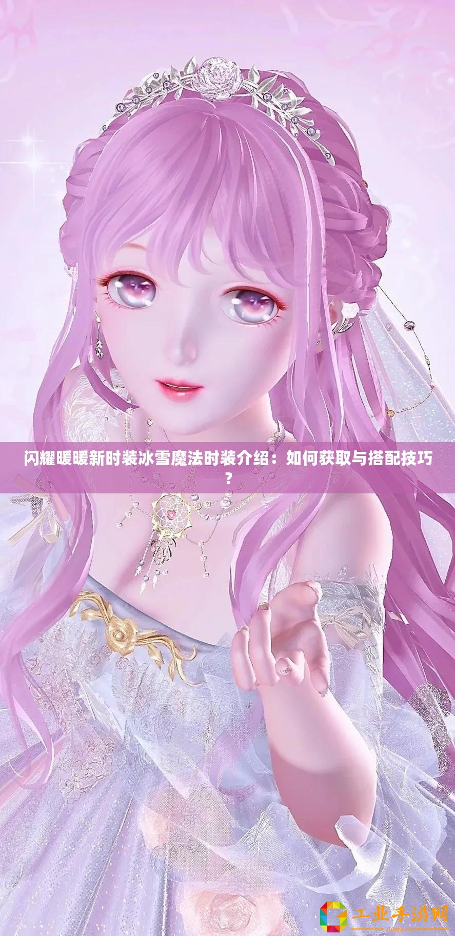 閃耀暖暖新時(shí)裝冰雪魔法時(shí)裝介紹：如何獲取與搭配技巧？