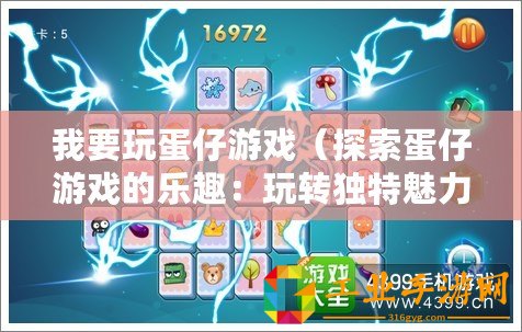 我要玩蛋仔游戲（探索蛋仔游戲的樂趣：玩轉獨特魅力，挑戰高分記錄！）