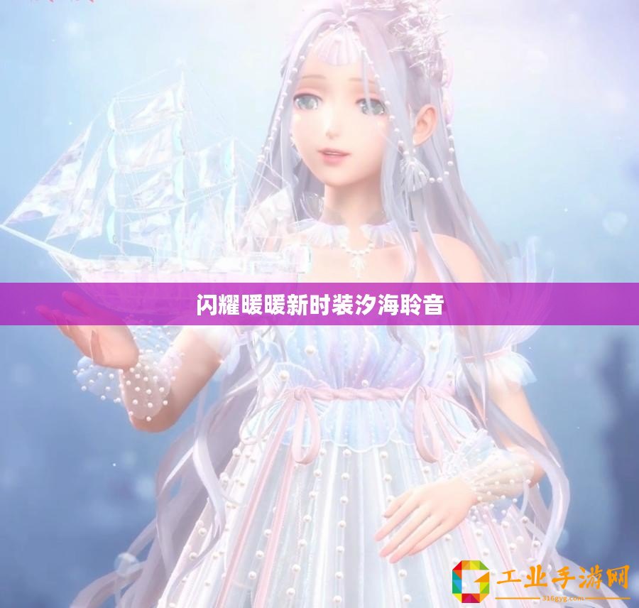 閃耀暖暖新時(shí)裝汐海聆音