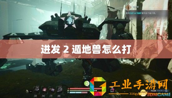 迸發 2 遁地獸怎么打